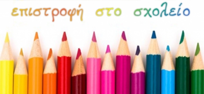 Επιστροφή στο σχολείο