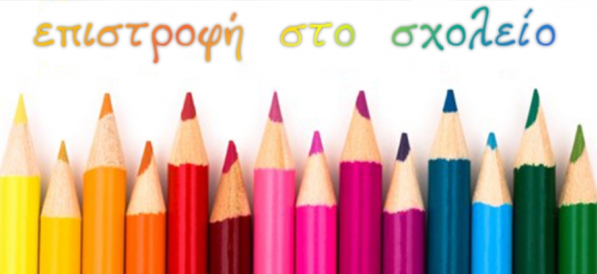 Paidionstirixis - Επιστροφή στο σχολείο