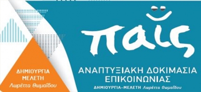 Παις - Αναπτυξιακή Δοκιμασία